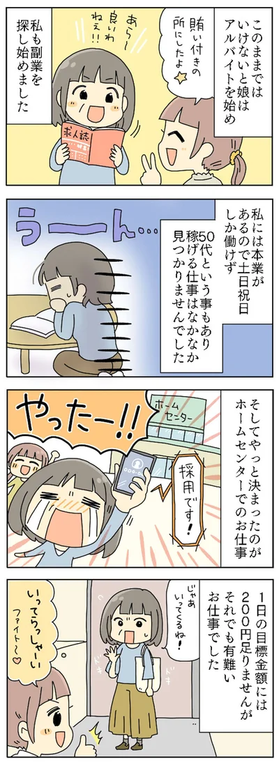 娘はアルバイトを始め、私も副業を…