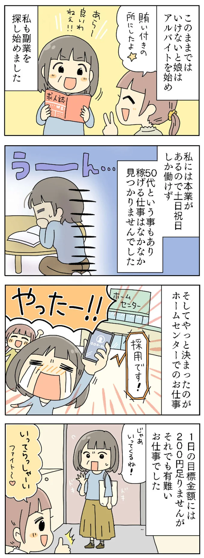 娘はアルバイトを始め、私も副業を…