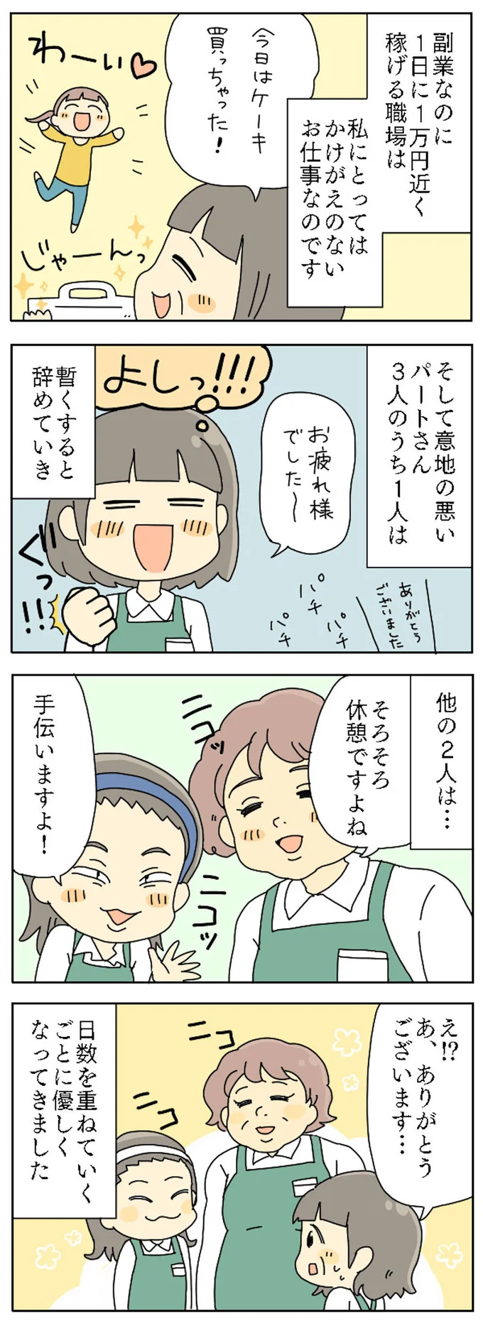 意地の悪いパートさん達にも変化が