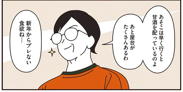 甘酒を求めて遠くの神社へ。新年の初詣でマダムたちが願ったこと／マダムたちのルームシェア2（7）