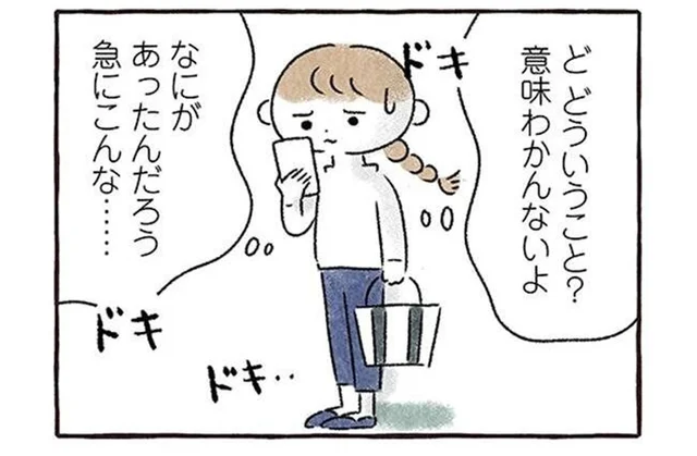 「前から気になる人がいます」5年付き合った彼氏から突然の連絡／私をとり戻すまでのふしぎな3日間（1）