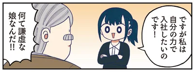 自分の力で入社したいのです！