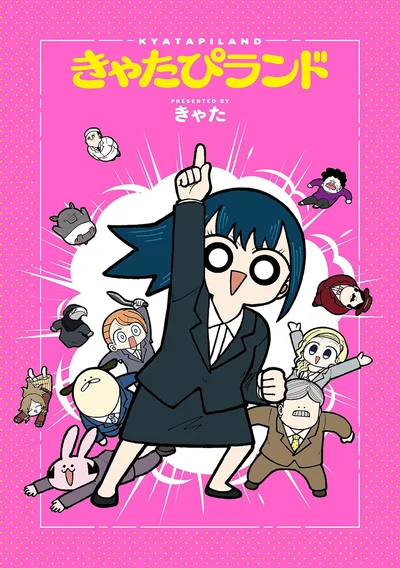 ツッコミ不在のオフィスライフが始まる。『きゃたぴランド 1』
