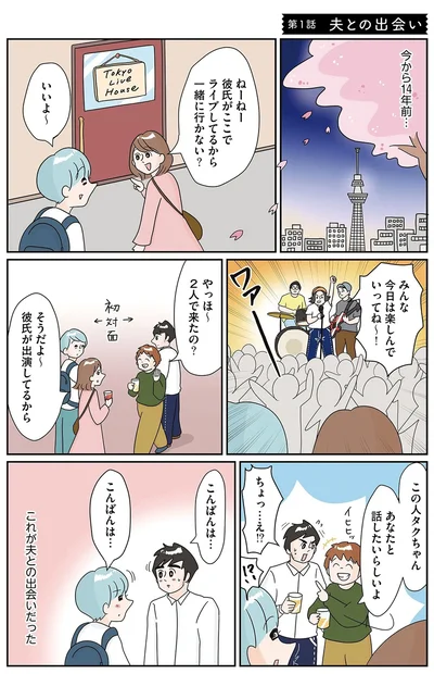 夫との出会い