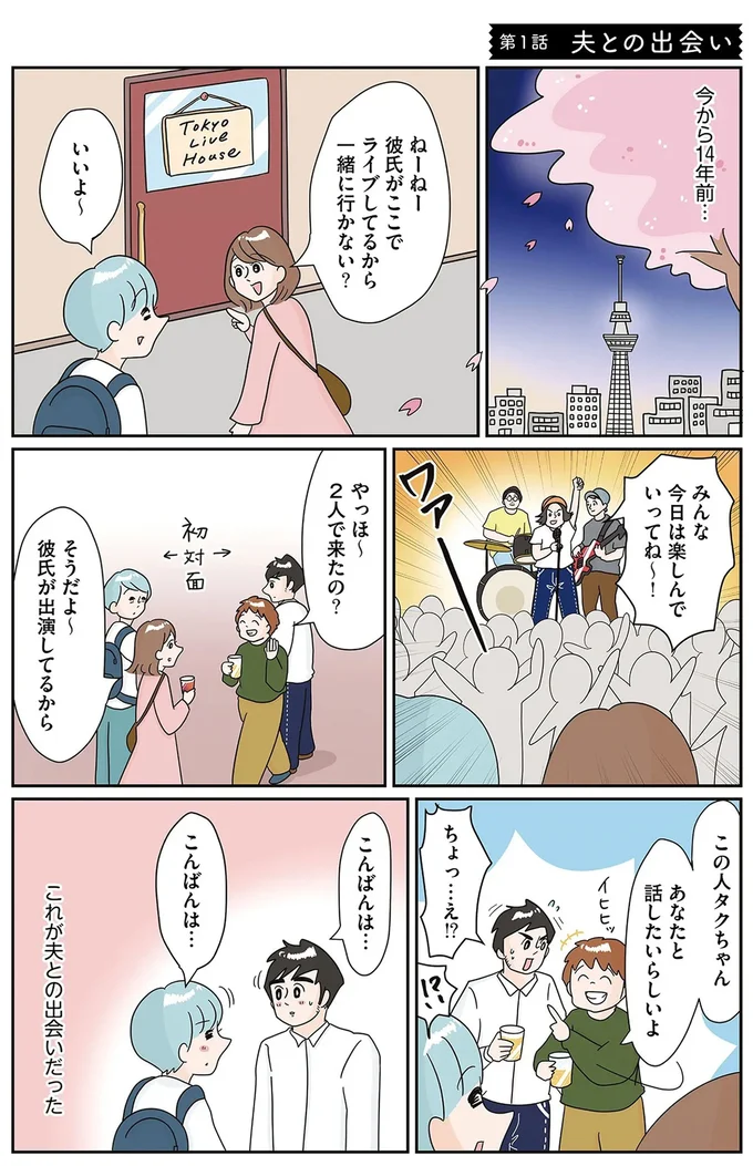 夫との出会い
