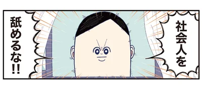 社会人を舐めるな！！