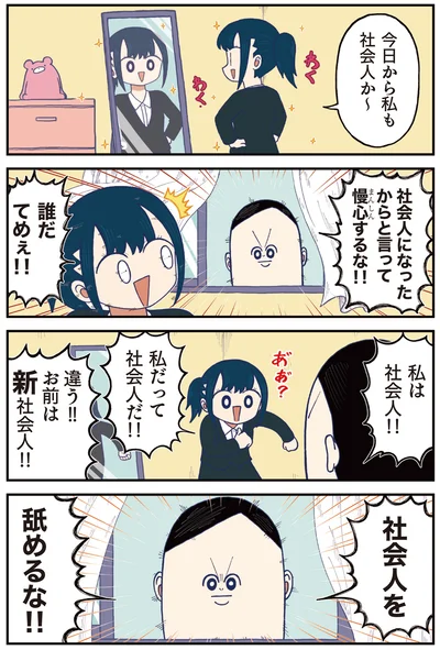 今日から私も社会人か〜