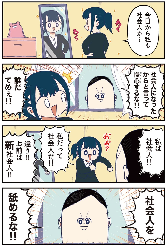 今日から私も社会人か〜