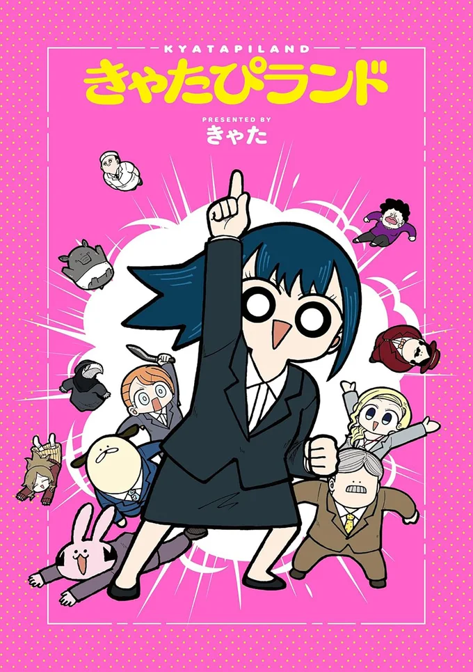 ツッコミ不在のオフィスライフが始まる──『きゃたぴランド 1』