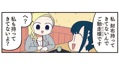 私 財布持ってきてないんで