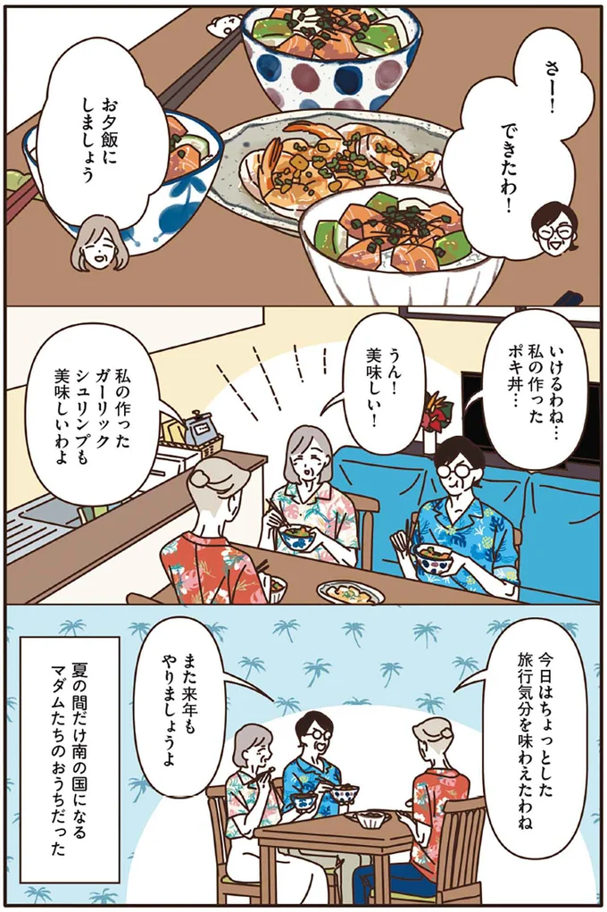 夏の間だけ南の国になるマダムたちのおうちだった