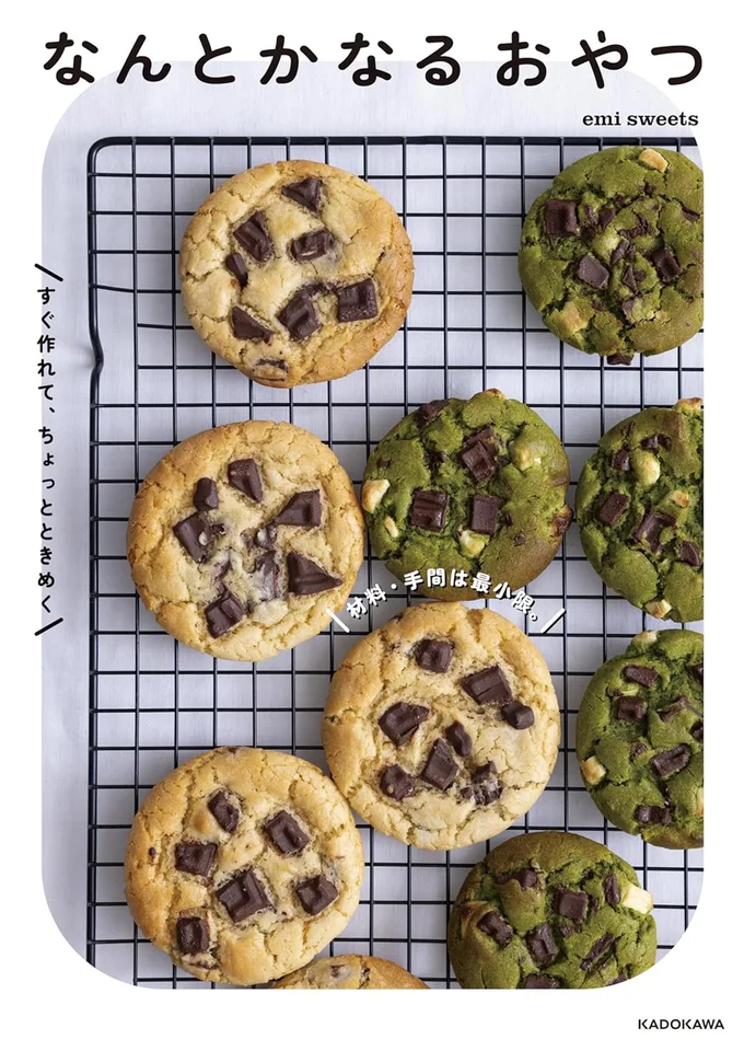 『材料・手間は最小限。すぐ作れて、ちょっとときめく　なんとかなるおやつ』