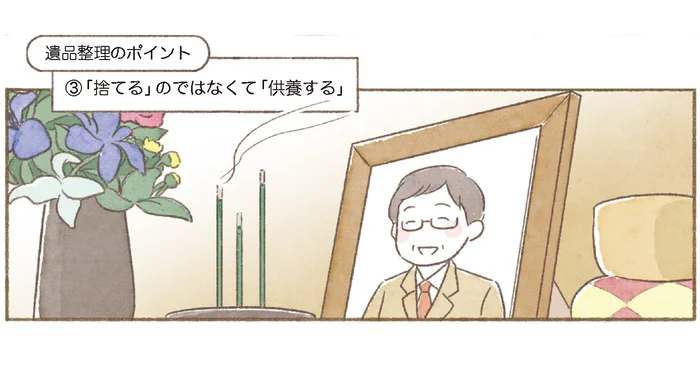 【身につく断捨離】「捨てる」のではなく「供養」。遺品整理で大切な心構え（6）