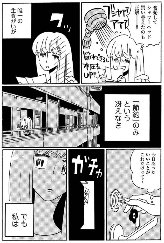 唯一の生きがいが「節約」のみという冴えなさ