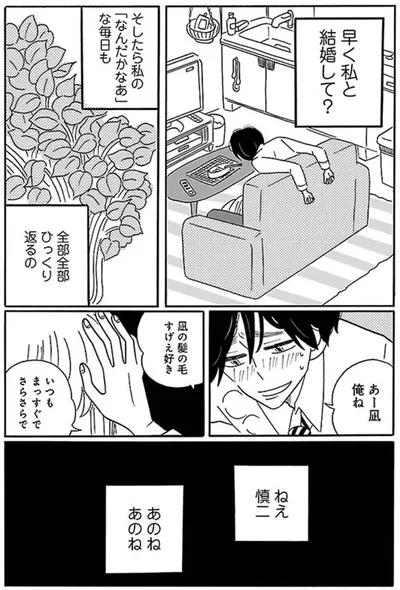 早く私と結婚して？