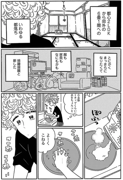 都心2LDKから郊外の6畳1間へのいわゆる都落ち