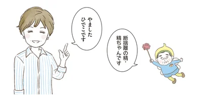 やましたでこさんと、断捨離の精・精ちゃん