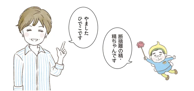 やましたでこさんと、断捨離の精・精ちゃん