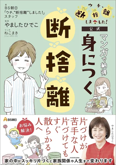 片づけられない人必見。『BS朝日「ウチ、“断捨離”しました!」公式 マンガで納得 身につく断捨離』