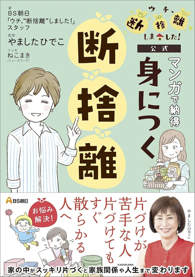 片づけられない人必見。『BS朝日「ウチ、“断捨離”しました!」公式 マンガで納得 身につく断捨離』