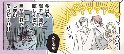 今日も陽キャ達が眩しすぎて