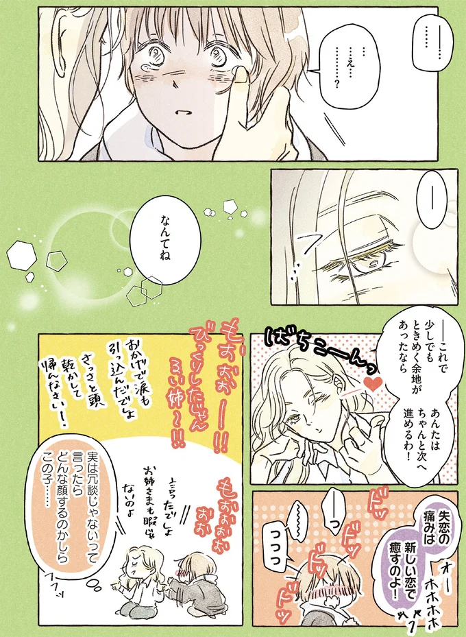 あんたはちゃんと次へ進めるわ！