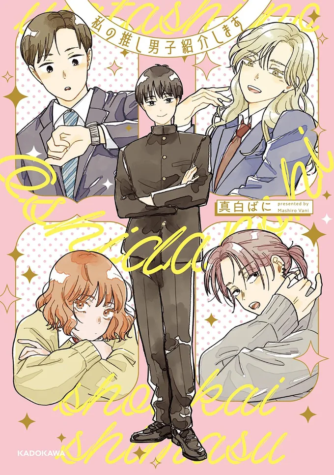 『私の推し男子紹介します』