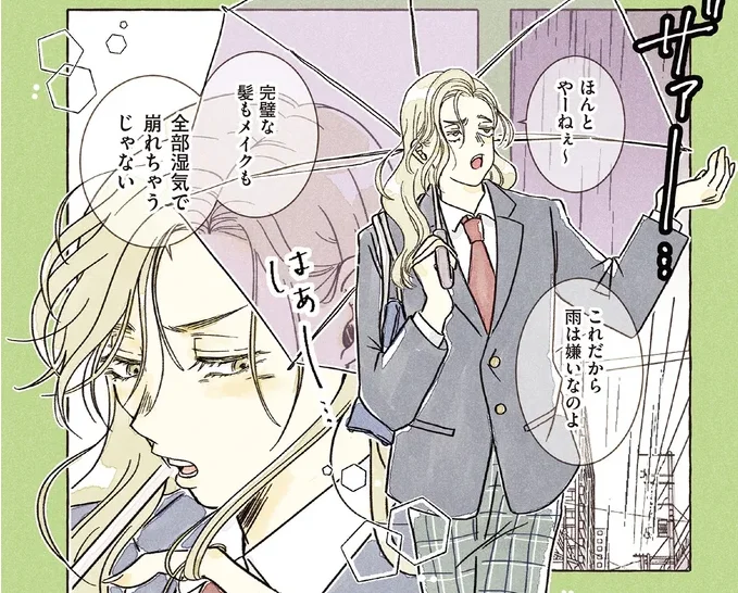 完璧な髪もメイクも 全部湿気で崩れちゃうじゃない