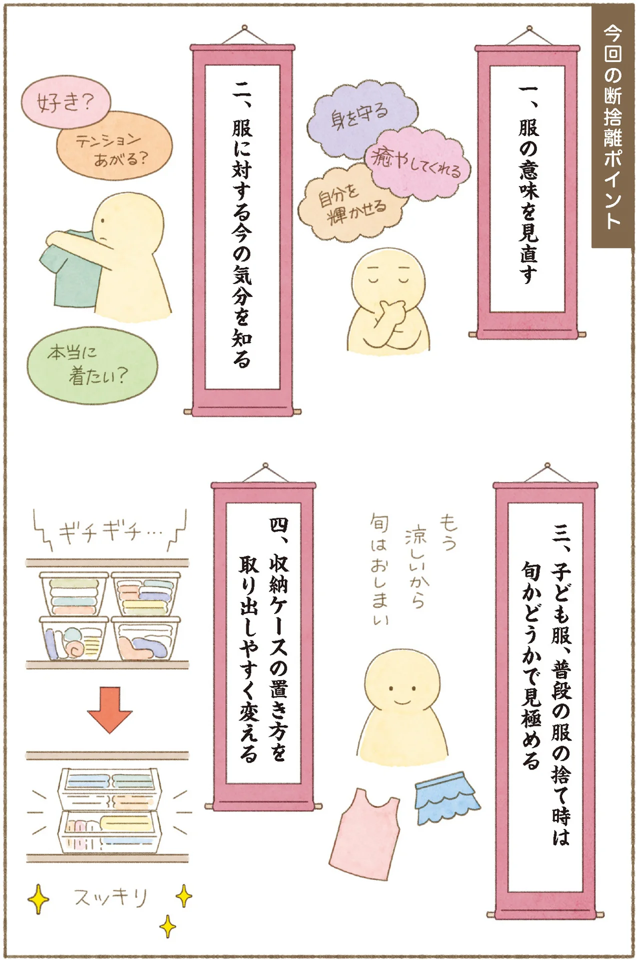 身につく断捨離】自分と対話して見直したい！ 「今着たい」と思える