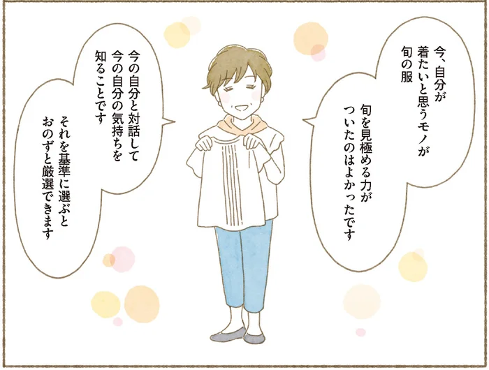 【身につく断捨離】自分と対話して見直したい！ 「今着たい」と思えるものが「旬の服」
