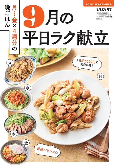 雑誌『レタスクラブ』の毎号付録「月～金×4週分の晩ごはん　9月の平日ラク献立」