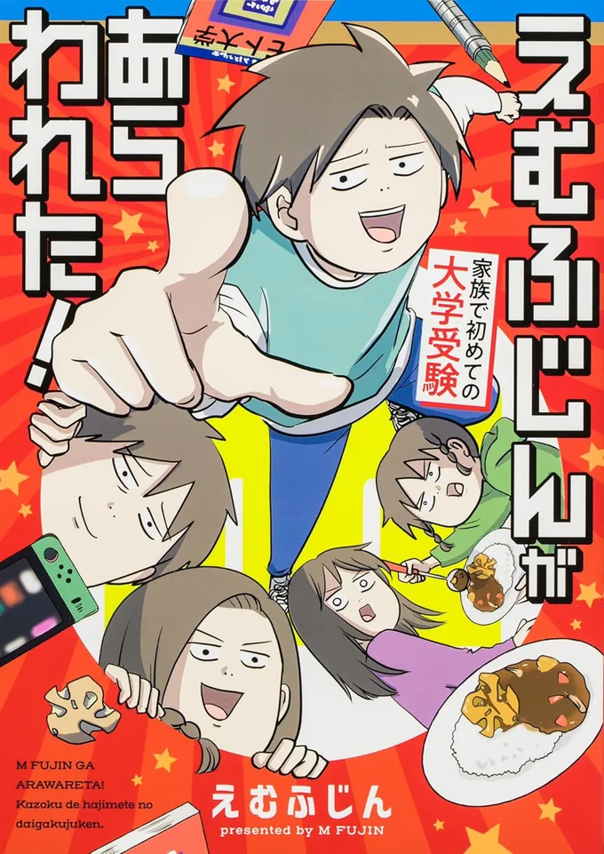 シリーズ6冊目！どんな壁も、家族がいるから乗り越えられた『えむふじんがあらわれた！ 家族で初めての大学受験』