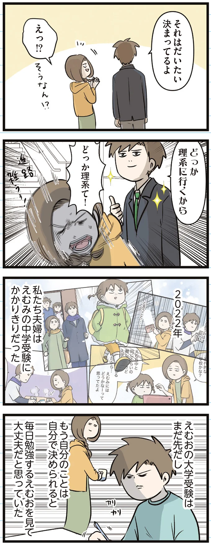 『えむふじんがあらわれた！ 家族で初めての大学受験』より