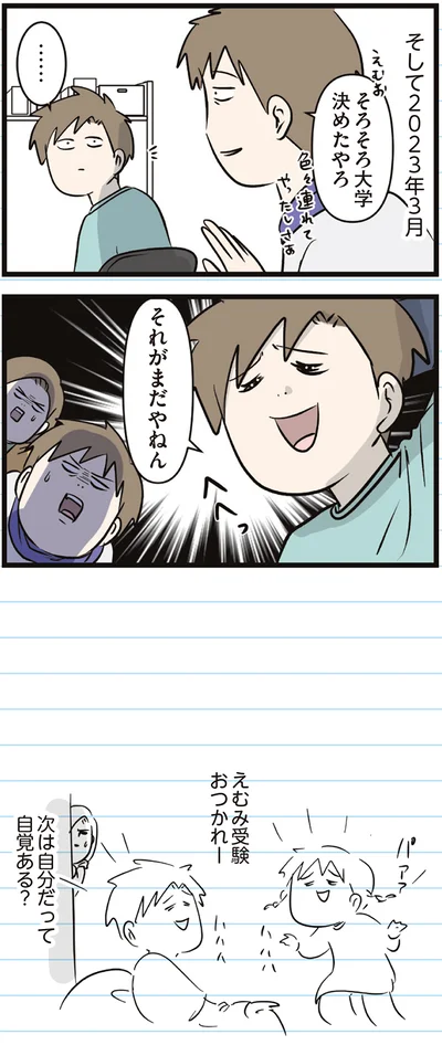 『えむふじんがあらわれた！ 家族で初めての大学受験』より