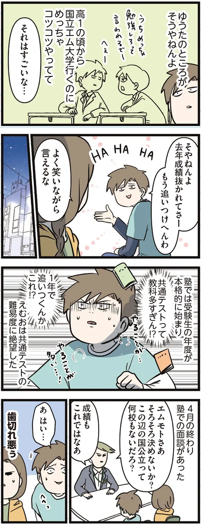 『えむふじんがあらわれた！ 家族で初めての大学受験』より