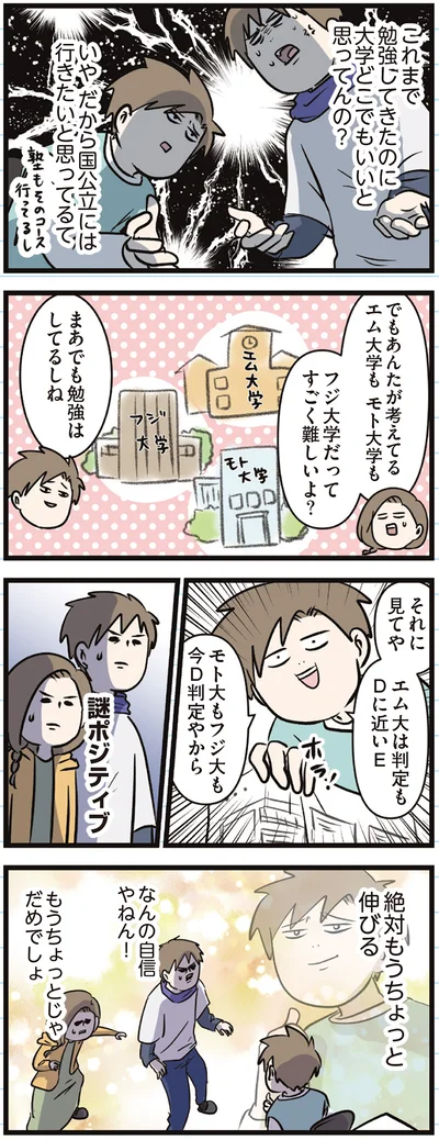 『えむふじんがあらわれた！ 家族で初めての大学受験』より