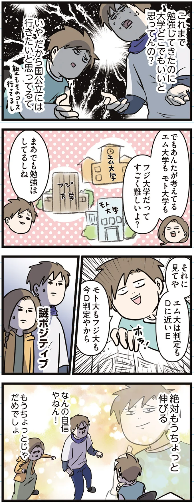 『えむふじんがあらわれた！ 家族で初めての大学受験』より