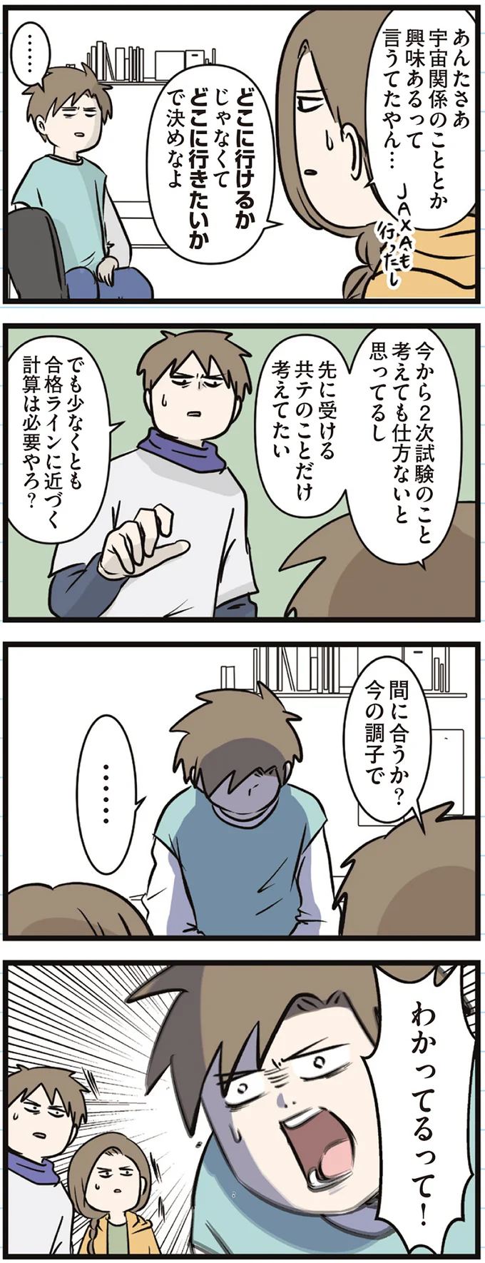 『えむふじんがあらわれた！ 家族で初めての大学受験』より