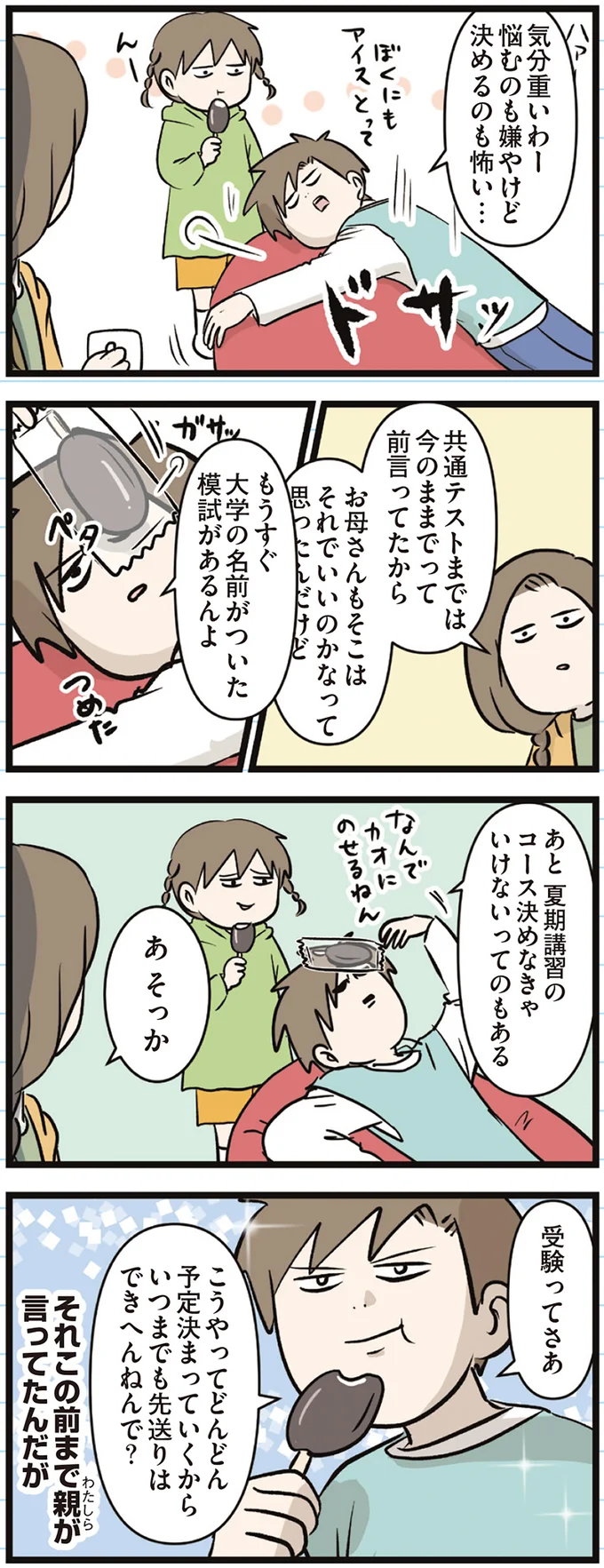 『えむふじんがあらわれた！ 家族で初めての大学受験』より