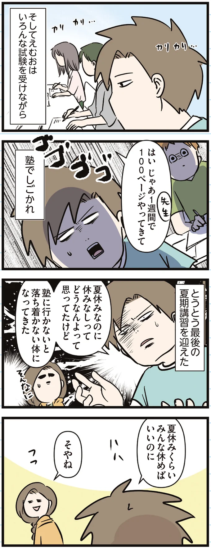 『えむふじんがあらわれた！ 家族で初めての大学受験』より