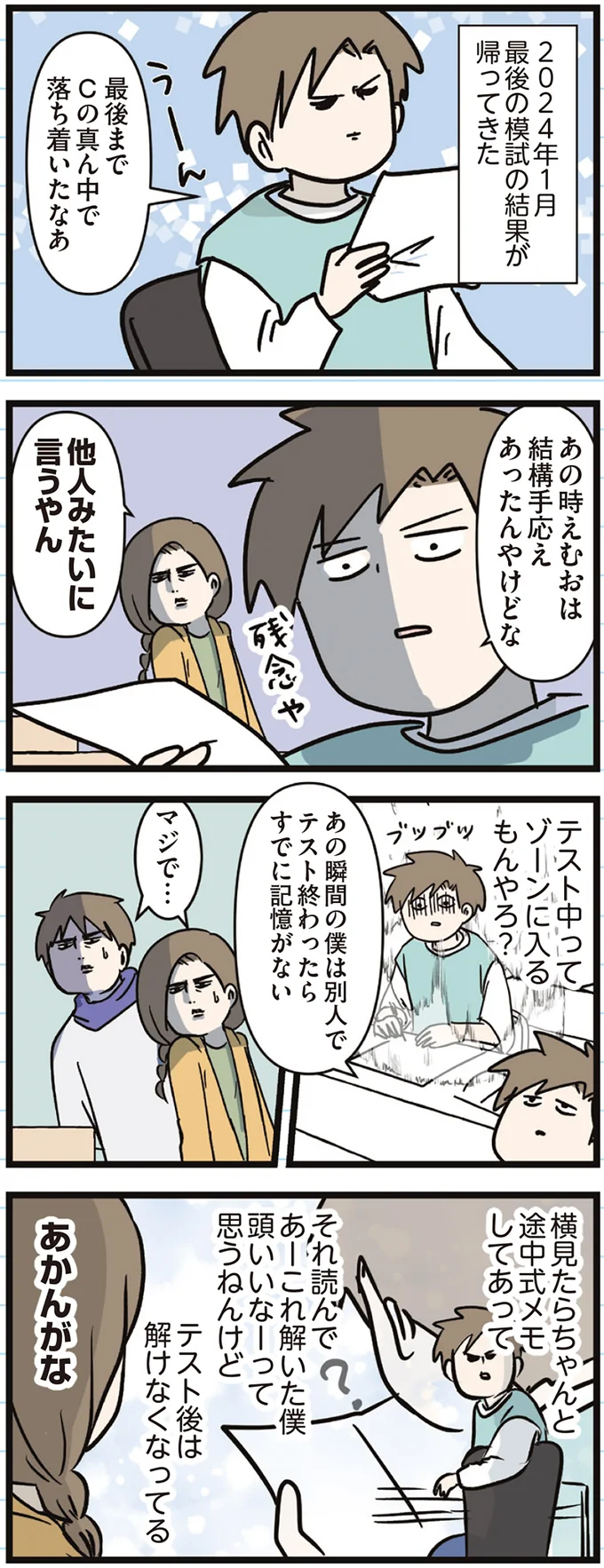 『えむふじんがあらわれた！ 家族で初めての大学受験』より