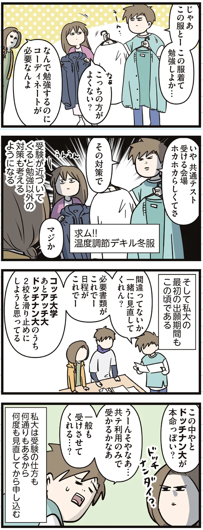 『えむふじんがあらわれた！ 家族で初めての大学受験』より