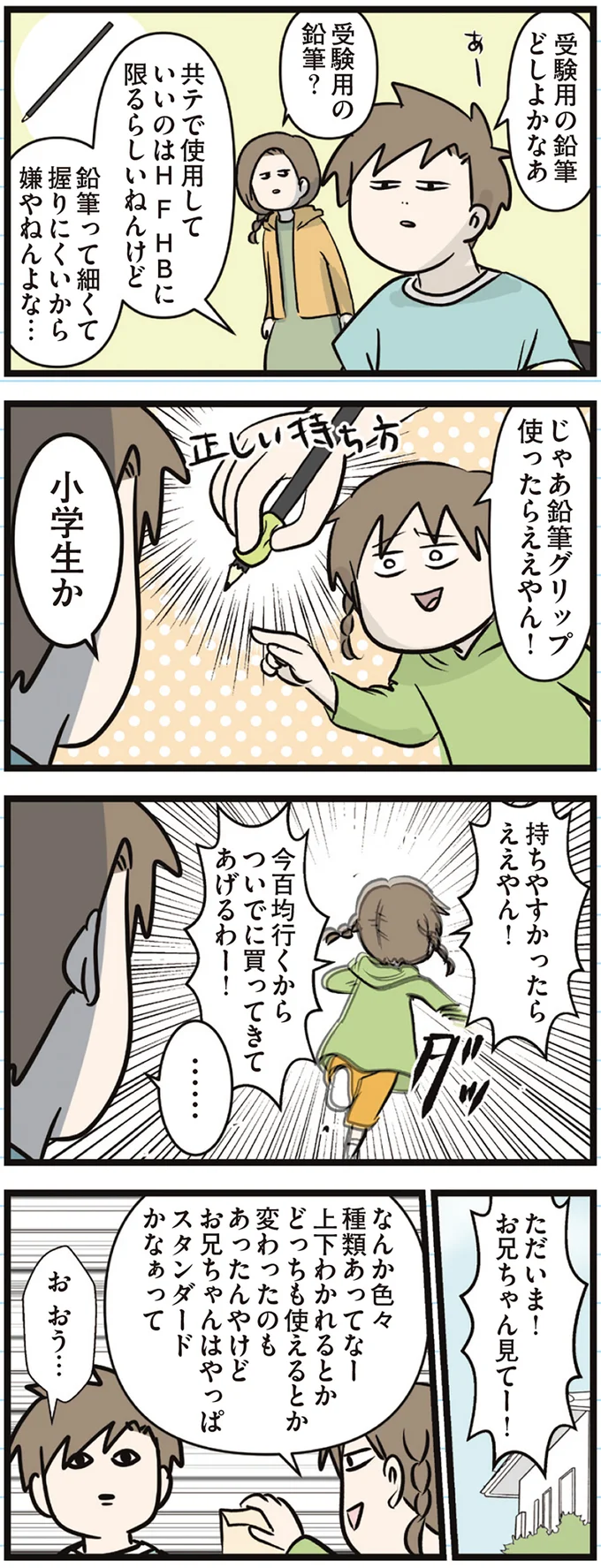 『えむふじんがあらわれた！ 家族で初めての大学受験』より