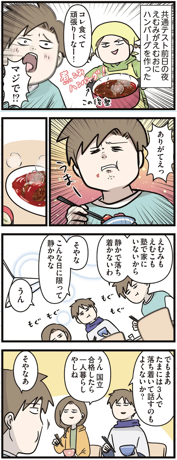 『えむふじんがあらわれた！ 家族で初めての大学受験』より