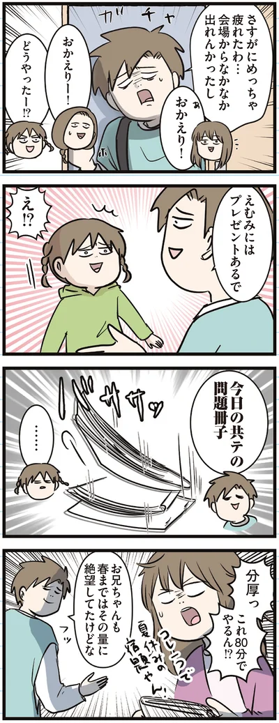 『えむふじんがあらわれた！ 家族で初めての大学受験』より