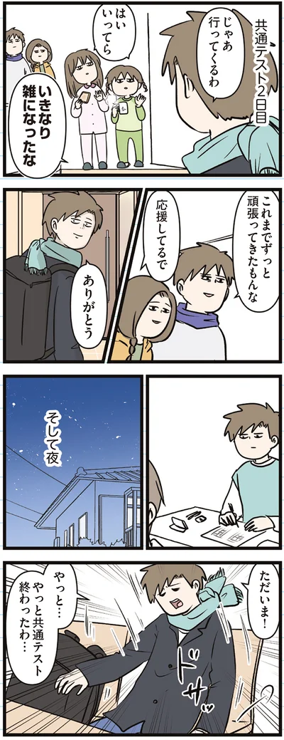 『えむふじんがあらわれた！ 家族で初めての大学受験』より