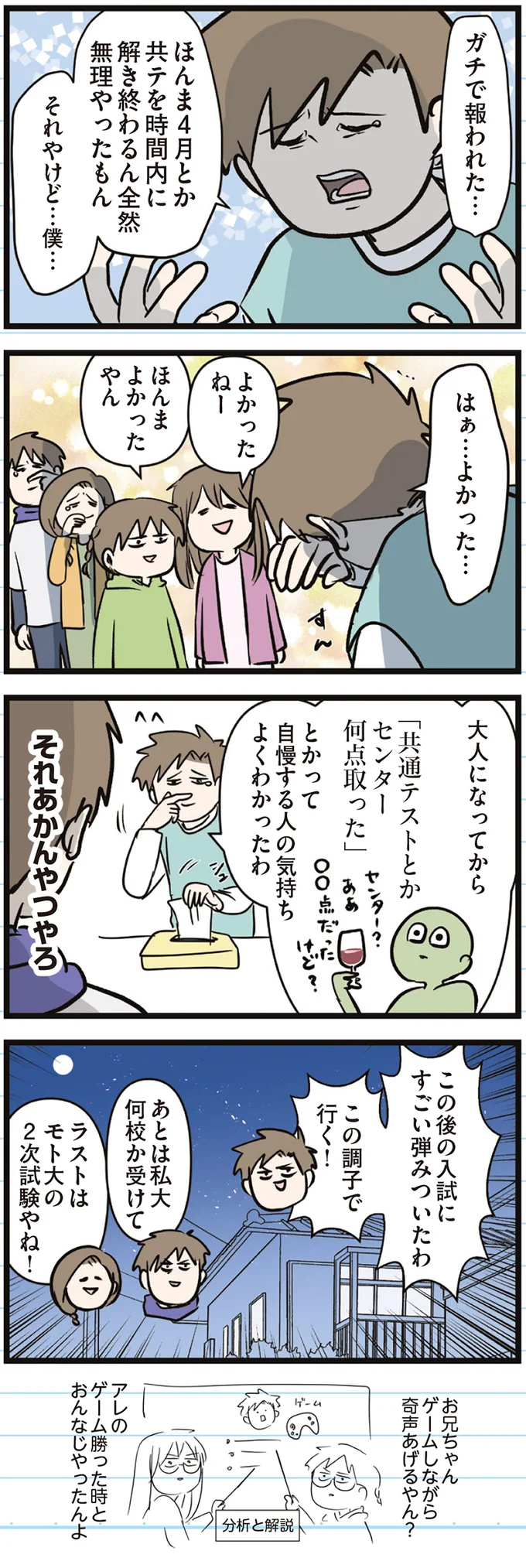 『えむふじんがあらわれた！ 家族で初めての大学受験』より