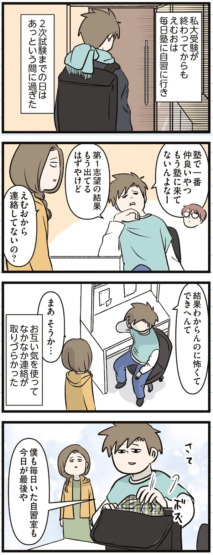 『えむふじんがあらわれた！ 家族で初めての大学受験』より