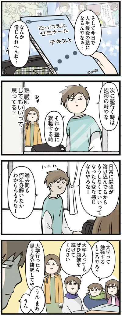 『えむふじんがあらわれた！ 家族で初めての大学受験』より