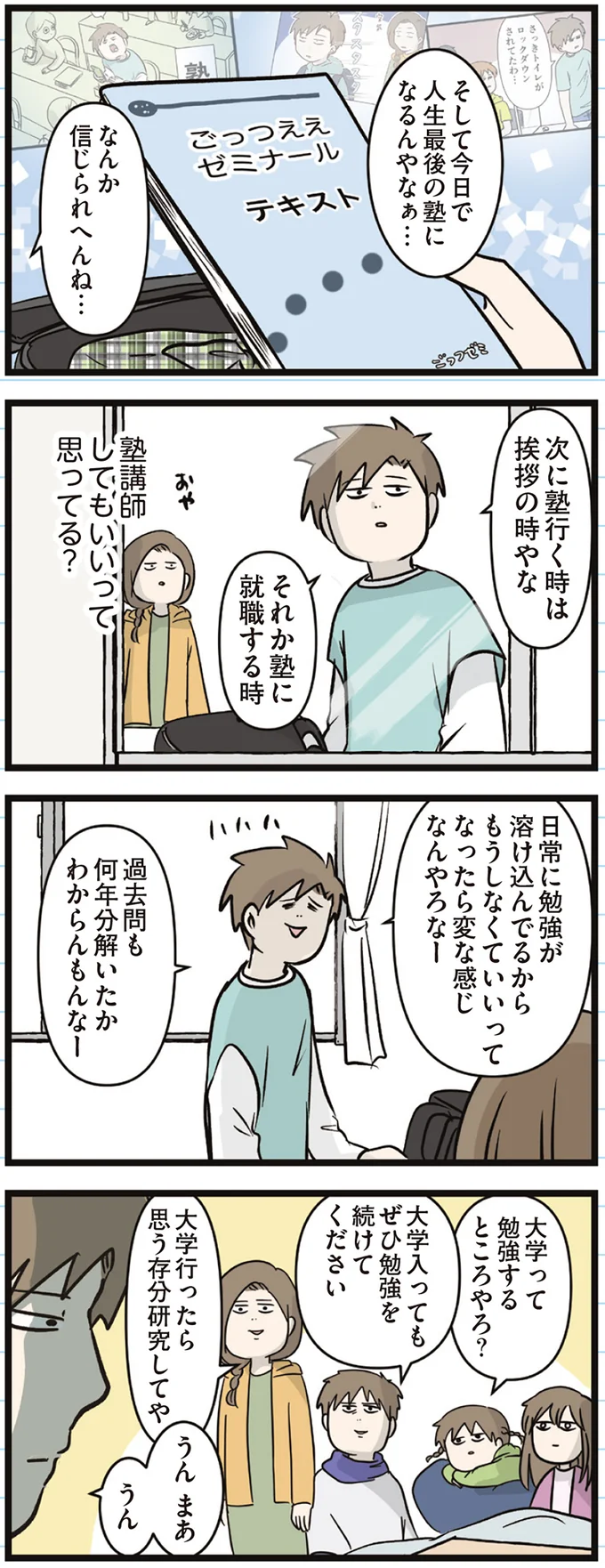 『えむふじんがあらわれた！ 家族で初めての大学受験』より